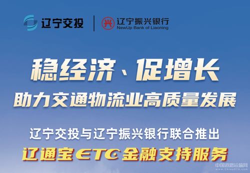 遼寧交投持續(xù)深化貨車ETC金融服務(wù)，惠及車輛超7000臺(tái)，賦能物流降本增效
